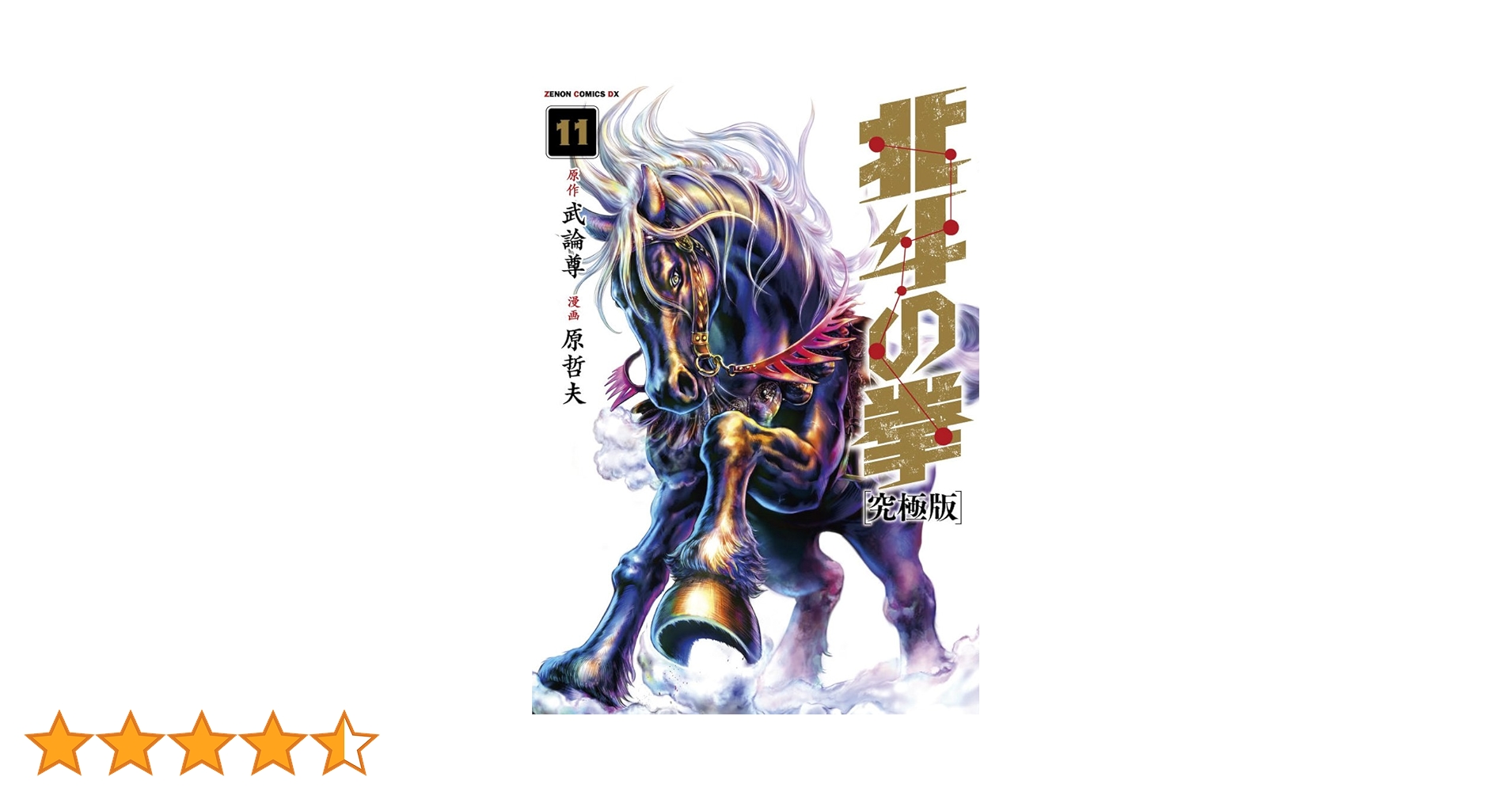 Amazon.co.jp: 北斗の拳【究極版】 11 (ゼノンコミックスDX) : 原哲夫